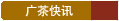 廣茶快訊
