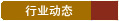 行業(yè)動態(tài)